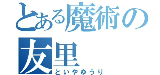 とある魔術の友里（といやゆうり）