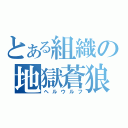 とある組織の地獄蒼狼（ヘルウルフ）