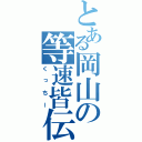 とある岡山の等速皆伝（くっちー）