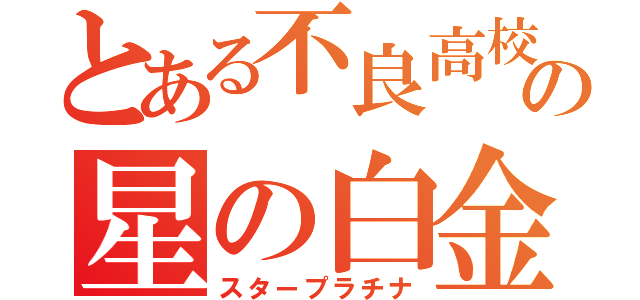 とある不良高校生の星の白金（スタープラチナ）