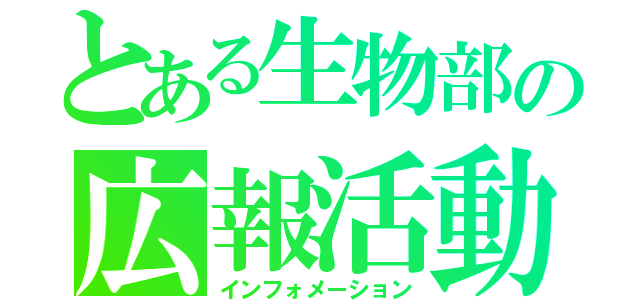 とある生物部の広報活動（インフォメーション）
