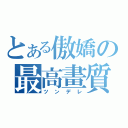 とある傲嬌の最高畫質（ツンデレ）