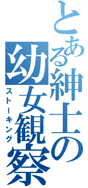 とある紳士の幼女観察（ストーキング）