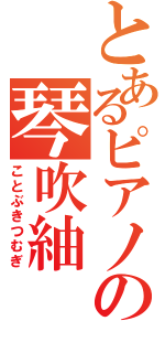 とあるピアノの琴吹紬（ことぶきつむぎ）