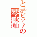 とあるピアノの琴吹紬（ことぶきつむぎ）