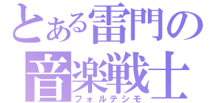 とある雷門の音楽戦士（フォルテシモ）