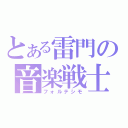 とある雷門の音楽戦士（フォルテシモ）