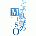 とある駄聲のＭＩＳＯ（ミソ）