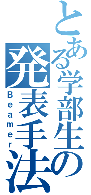 とある学部生の発表手法（Ｂｅａｍｅｒ）