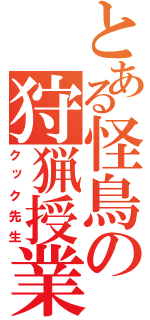 とある怪鳥の狩猟授業（クック先生）