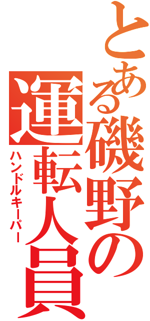 とある磯野の運転人員（ハンドルキーパー）