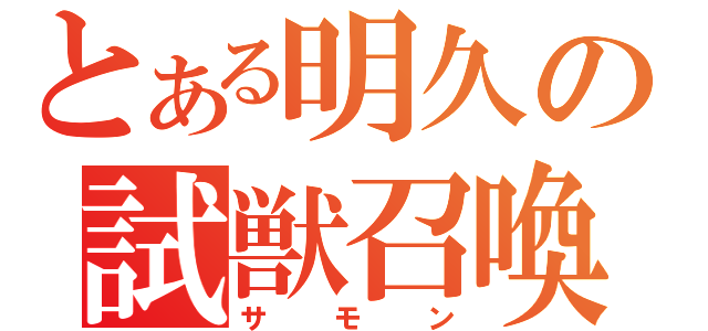 とある明久の試獣召喚（サモン）