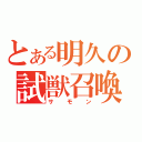 とある明久の試獣召喚（サモン）