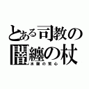 とある司教の闇纏の杖（水龍の荒心）