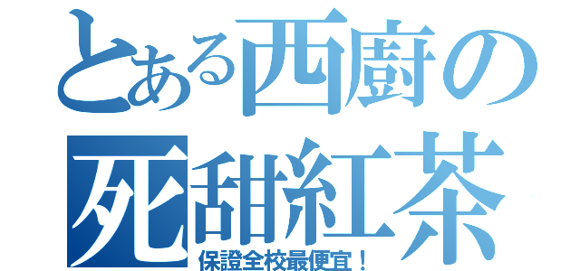 とある西廚の死甜紅茶（保證全校最便宜！）