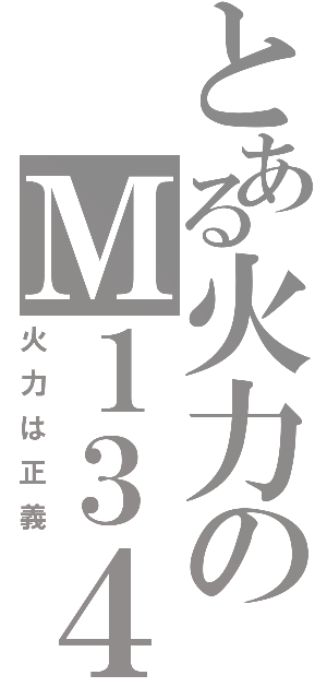 とある火力のＭ１３４Ⅱ（火力は正義）