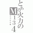 とある火力のＭ１３４Ⅱ（火力は正義）