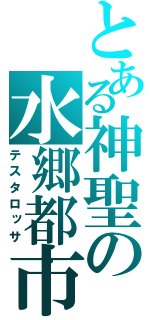 とある神聖の水郷都市（テスタロッサ）