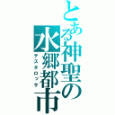 とある神聖の水郷都市（テスタロッサ）