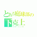 とある庭球部の下克上（ＧＩＡＮＴ ＫＩＬＬＩＮＧ）