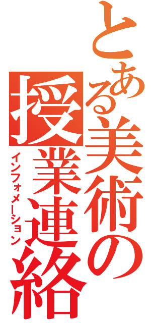 とある美術の授業連絡（インフォメーション）