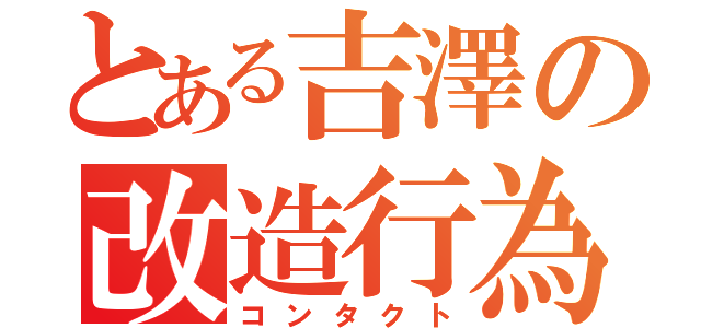 とある吉澤の改造行為（コンタクト）