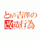 とある吉澤の改造行為（コンタクト）