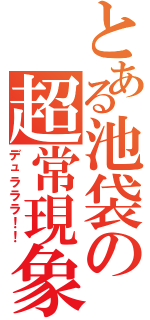 とある池袋の超常現象（デュラララ！！）