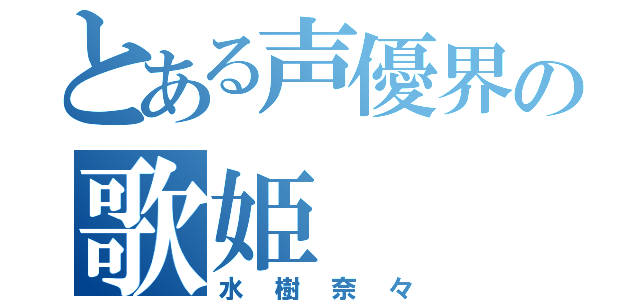 とある声優界の歌姫（水樹奈々）