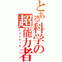 とある科学の超能力者（Ｌｅｖｅｌ５）