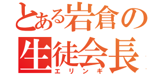 とある岩倉の生徒会長（エリンギ）