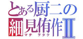 とある厨二の細見侑作Ⅱ（マヂ ヲタク）