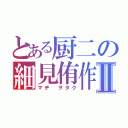 とある厨二の細見侑作Ⅱ（マヂ ヲタク）