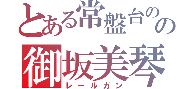 とある常盤台のの御坂美琴（レールガン）