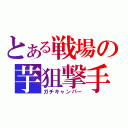 とある戦場の芋狙撃手（ガチキャンパー）