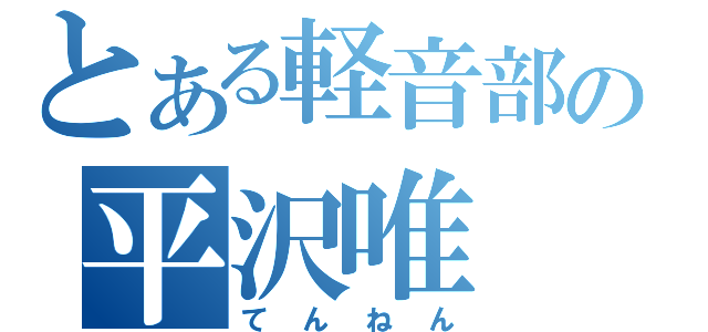 とある軽音部の平沢唯（てんねん）