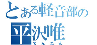 とある軽音部の平沢唯（てんねん）