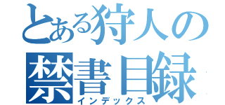 とある狩人の禁書目録（インデックス）