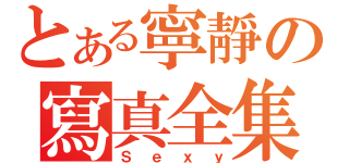 とある寧靜の寫真全集（Ｓｅｘｙ）