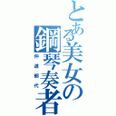 とある美女の鋼琴奏者（仲道郁代）