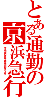 とある通勤の京浜急行（京急川崎の次は六郷土手に停まります）