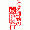 とある通勤の京浜急行（京急川崎の次は六郷土手に停まります）