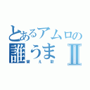 とあるアムロの誰うまⅡ（替え歌）