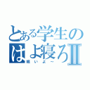 とある学生のはよ寝ろⅡ（眠いよ～）