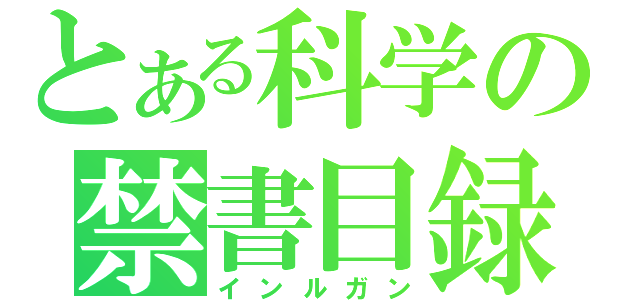 とある科学の禁書目録（インルガン）