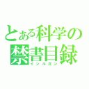 とある科学の禁書目録（インルガン）