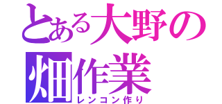 とある大野の畑作業（レンコン作り）