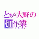 とある大野の畑作業（レンコン作り）