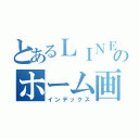 とあるＬＩＮＥのホーム画面（インデックス）