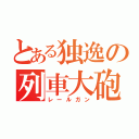 とある独逸の列車大砲（レールガン）